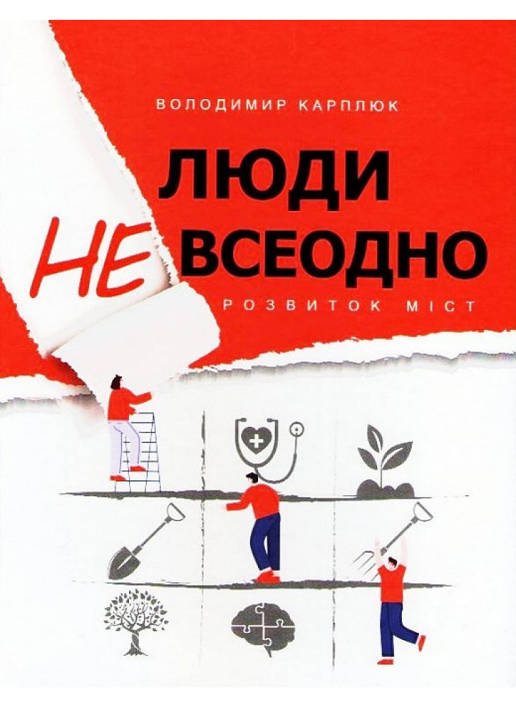 Люди невсеодно. Розвиток міст