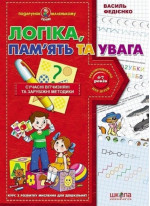 Логіка, пам'ять та увага. Курс з розвитку мислення для дошкільнят (4-7 років)