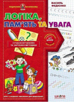 Логіка, пам'ять та увага. Курс з розвитку мислення для дошкільнят (4-7 років)