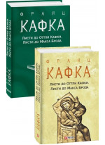 Листи до Оттли Кафки. Листи до Макса Брода