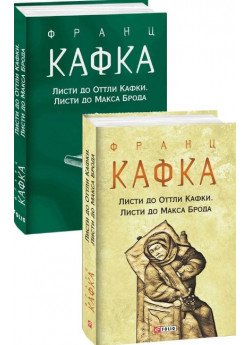 Листи до Оттли Кафки. Листи до Макса Брода