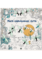 Магія мальовничих світів