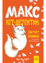 Макс — кіт детектив. Портрет примари