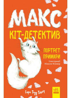 Макс — кіт детектив. Портрет примари