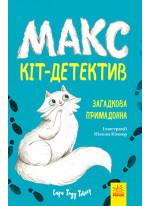 Макс — кіт-детектив. Загадкова примадонна