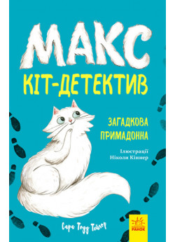 Макс — кіт-детектив. Загадкова примадонна