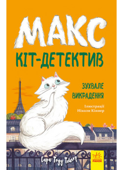 Макс — кіт детектив. Зухвале викрадення