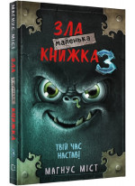 Маленька зла книжка 3