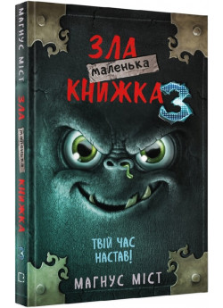 Маленька зла книжка 3