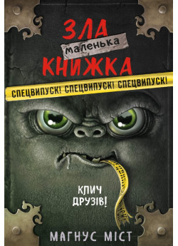 Маленька зла книжка. Клич друзів! Спецвипуск