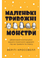 Маленькі тривожні монстри. Дбайливий компаньйон вашого психічного здоров’я під час тривоги та стресу