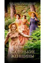 Маленькие женщины