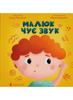 Малюк чує звук
