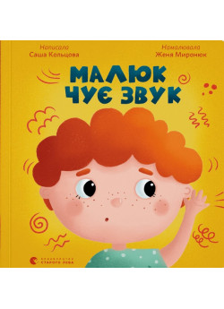 Малюк чує звук