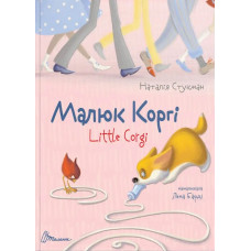 Малюк Коргі. Книжка-білінгва