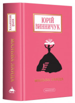 Мальва Ланда
