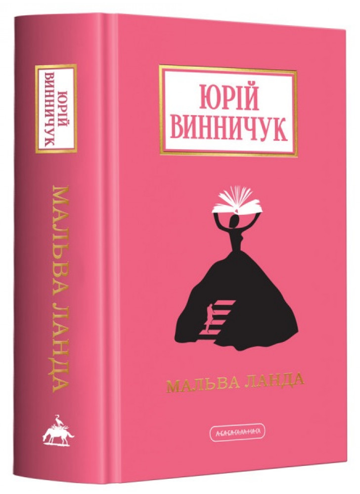 Мальва Ланда