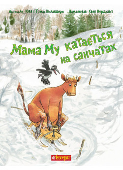 Мама Му катається на санчатах