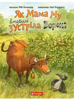 Як Мама Му вперше зустріла Ворона