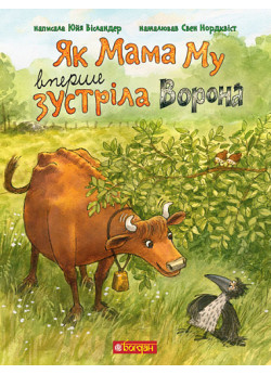 Як Мама Му вперше зустріла Ворона