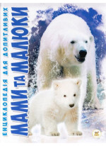 Мами та малюки
