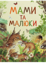 Мами та малюки. Дивовижний світ тварин