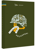 Книга-мандрівка. Нескорені