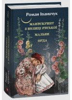 Манускрипт з вулиці Руської. Мальви. Орда