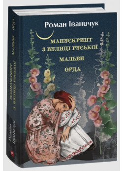 Манускрипт з вулиці Руської. Мальви. Орда