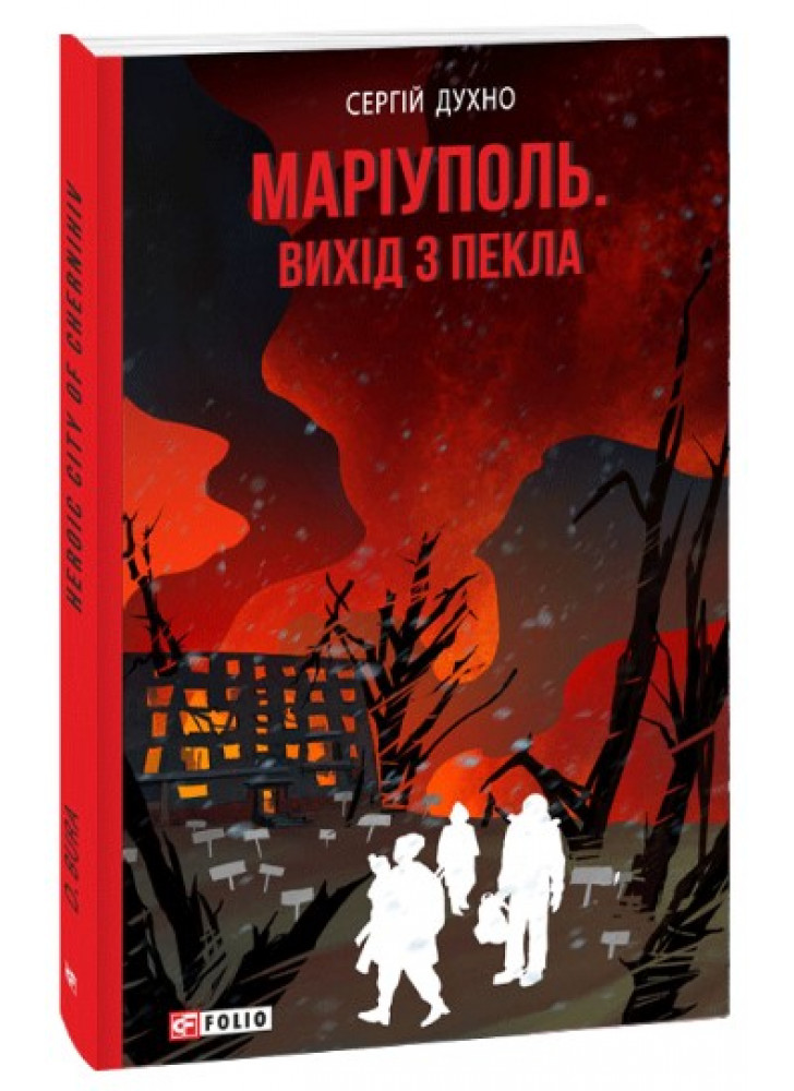 Маріуполь. Вихід з пекла