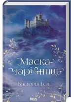 Маска Чарівниці