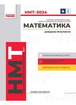 НМТ 2024. Математика. Інтерактивний довідник-практикум