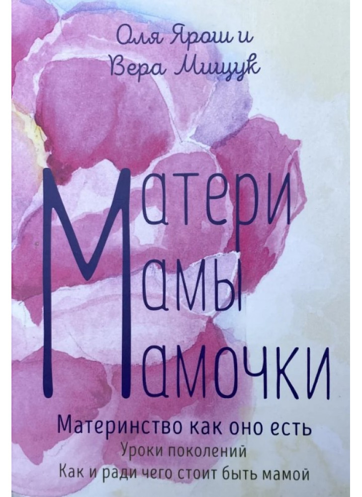 Матери. Мамы. Мамочки