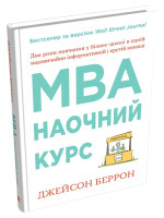 MBA. Наочний курс. Два роки навчання у бізнес-школі в одній надзвичайно цінній і крутій книжці