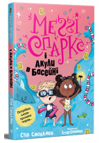 Меґґі Спаркс і акули в басейні
