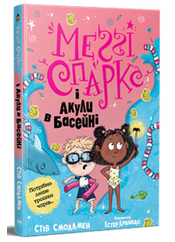 Меґґі Спаркс і акули в басейні