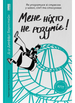 Мене ніхто не розуміє! Як впоратися зі стресом у школі, сім'ї та стосунках