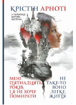 Мені 15 років, і я не хочу померти. Не таке-то воно легке, життя