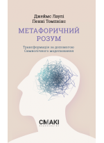 Метафоричний розум
