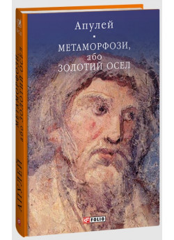 Метаморфози, або Золотий осел