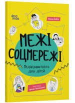 Межі соцмережі. Медіаграмотність для дітей