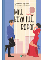 Мій коханий ворог