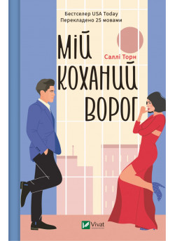 Мій коханий ворог