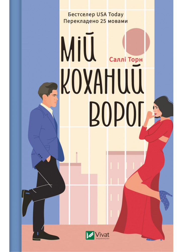 Мій коханий ворог