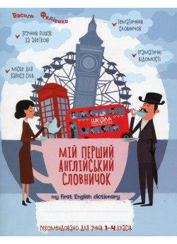 Мій перший англійський словничок. 1-4 класи