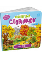 Мій перший словничок. У лісі