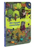 Мій перший віммельбух. Пори року. Міні