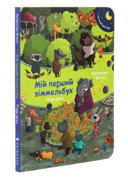 Мій перший віммельбух. Пори року. Міні