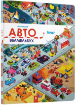Мій перший віммельбух. Авто (міні)