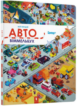 Мій перший віммельбух. Авто (міні)